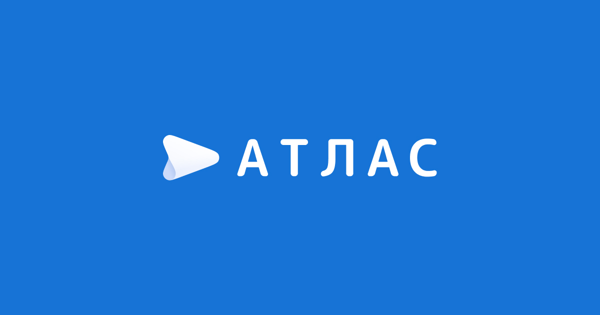 Атлас — это современный технологичный сервис | Атлас