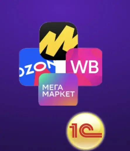 Маркетплейсы: Ozon, WB, Мегамаркет, 1С