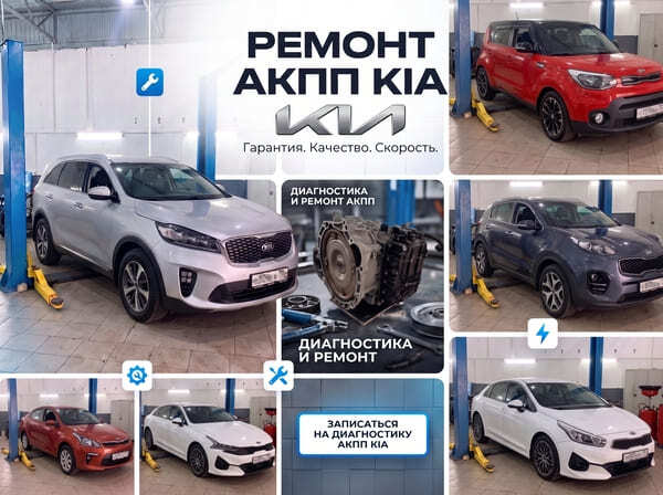Ремонт АКПП Kia в автосервисе АКПП-Сервис в Москве