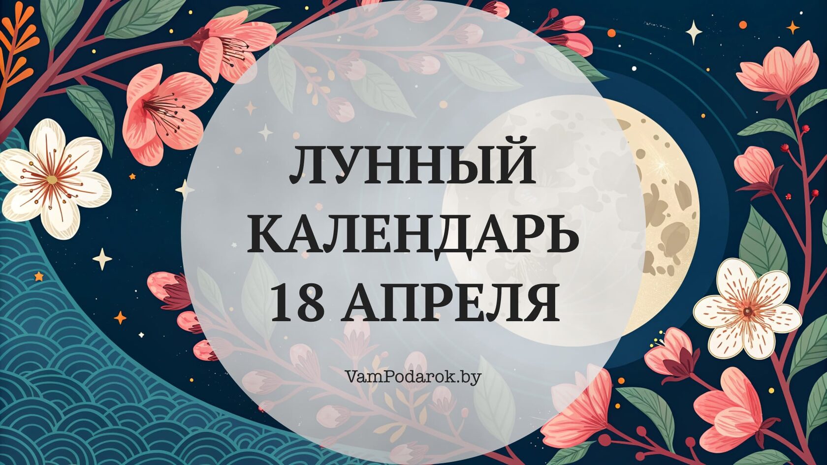 Лунный календарь на 18 апреля 2026 года
