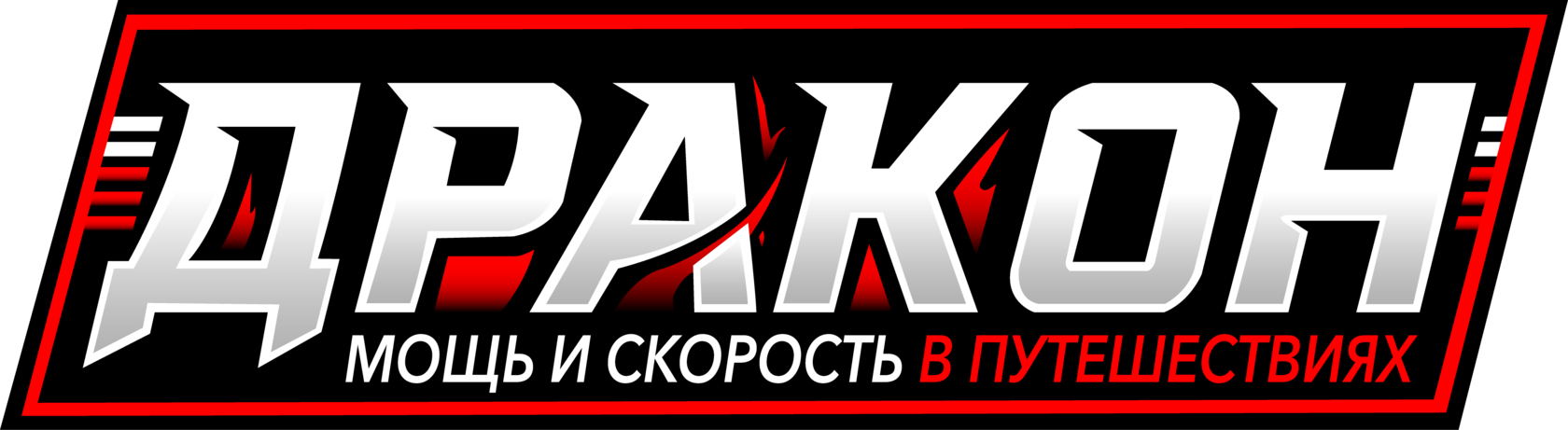 Лодки DRAGON