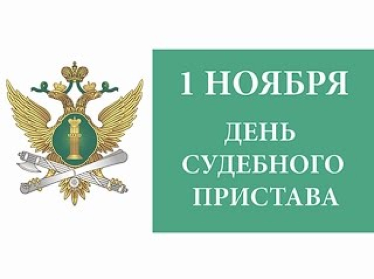 С днем пристава поздравления картинки. День судебного пристава в России. 1 Ноября день судебного пристава. Открытка служба судебных приставов. Открытка 1 ноября день судебного пристава.