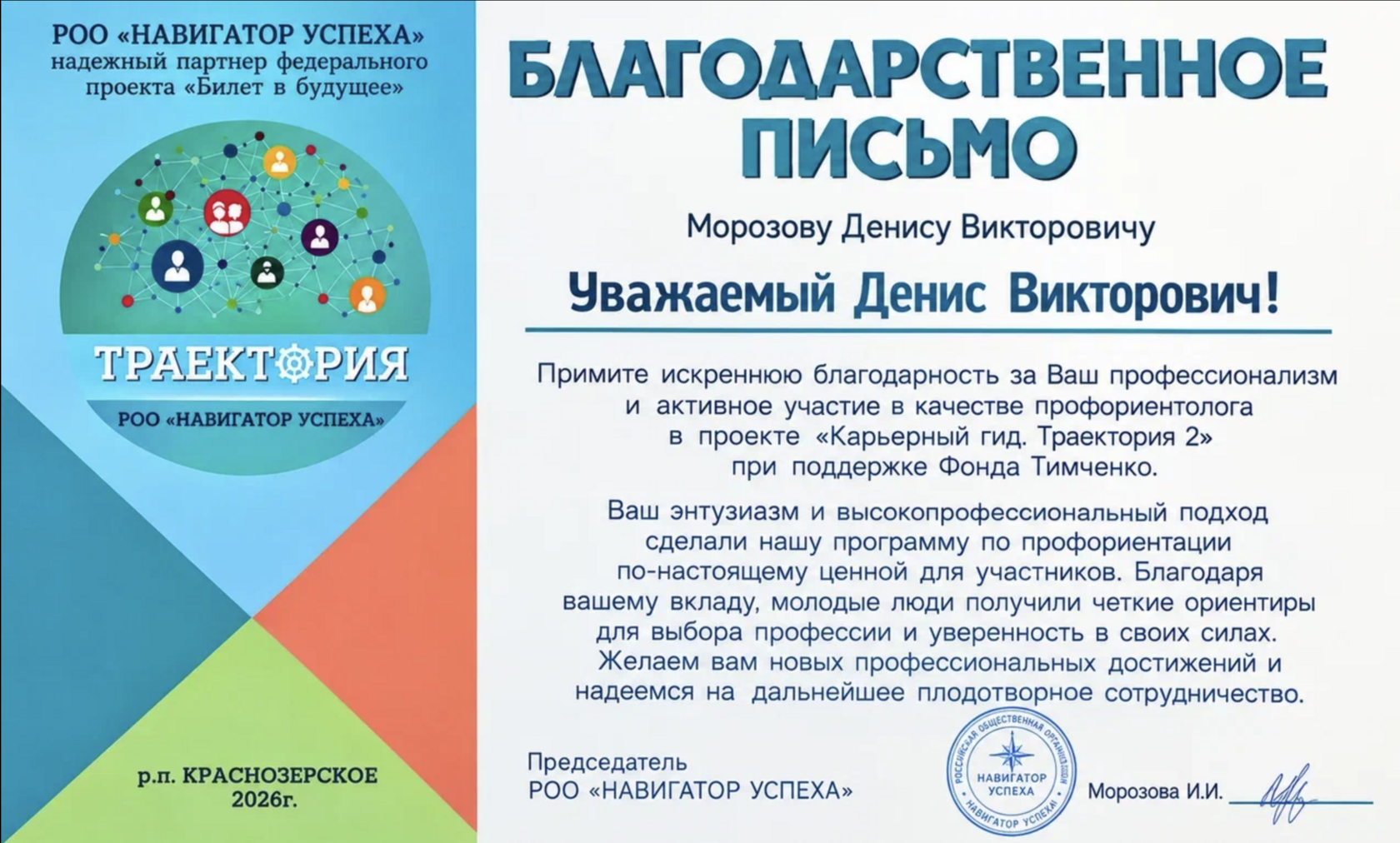 Благодарственное письмо от РОО «Навигатор успеха»