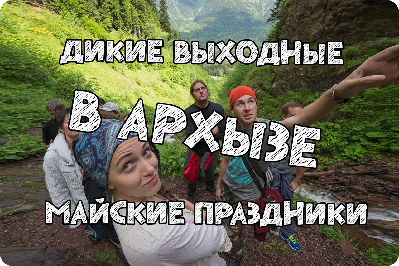 Видео отчет похода "Дикие выходные в Архызе" 2014