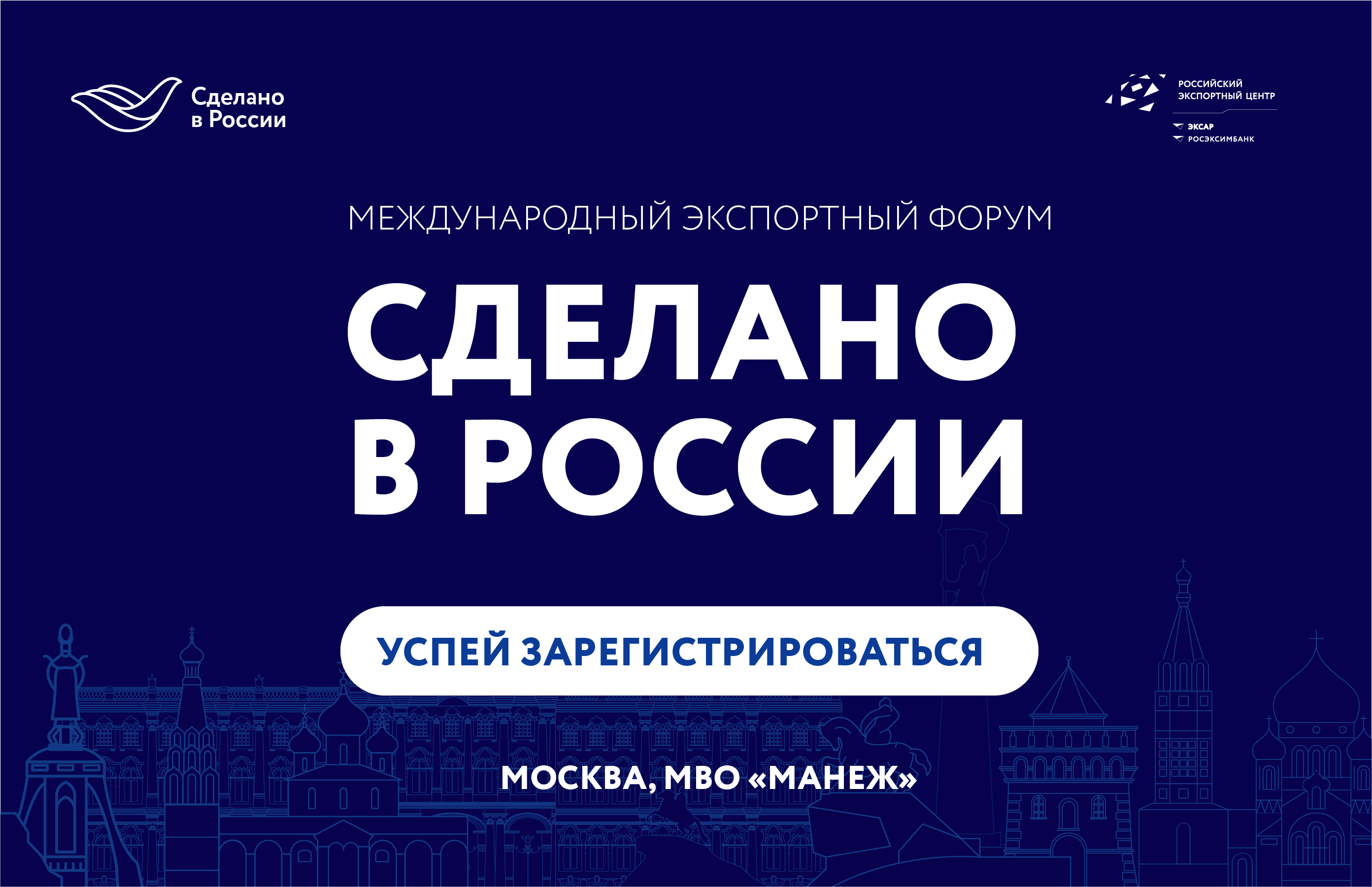 Главный экспортный форум страны «Сделано в России» начнет свою работу через  месяц