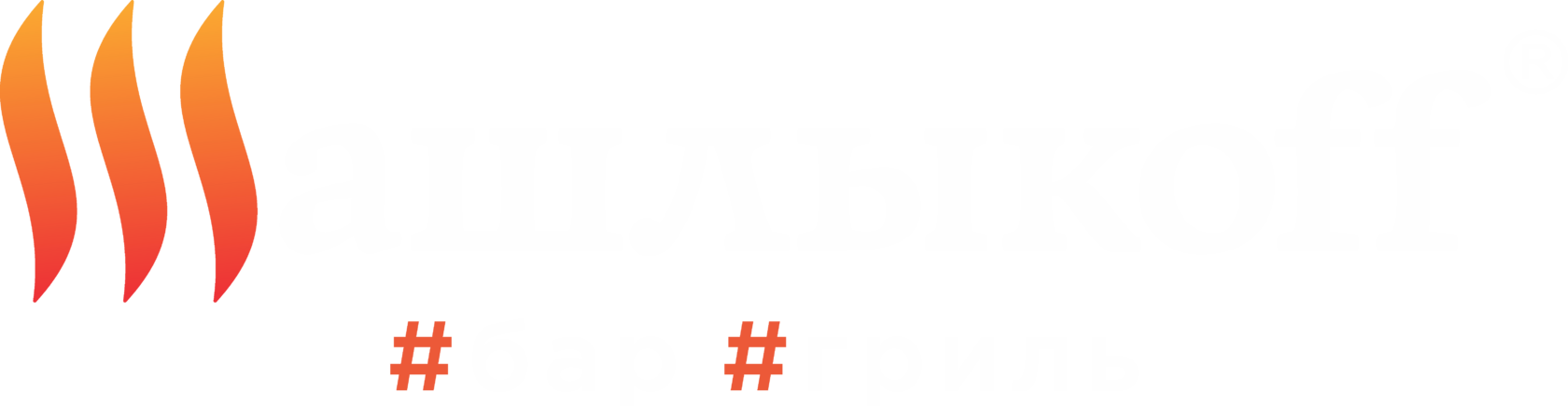 Шашлыкoff — бар, гриль
