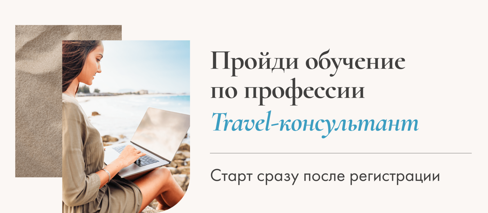 Бесплатное обучение по профессии Travel-консультант