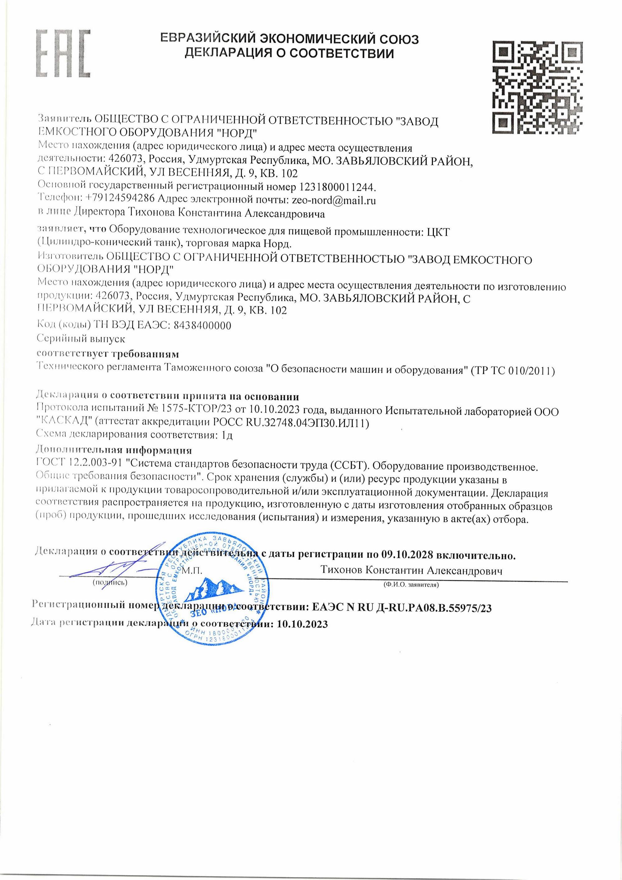 Декларация о соответствии на цилиндро-конические танки