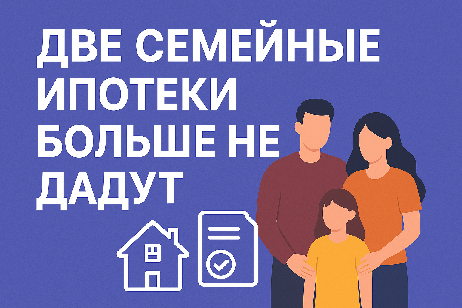 новые правила семейной ипотеки 2026 — супруги должны быть созаёмщиками