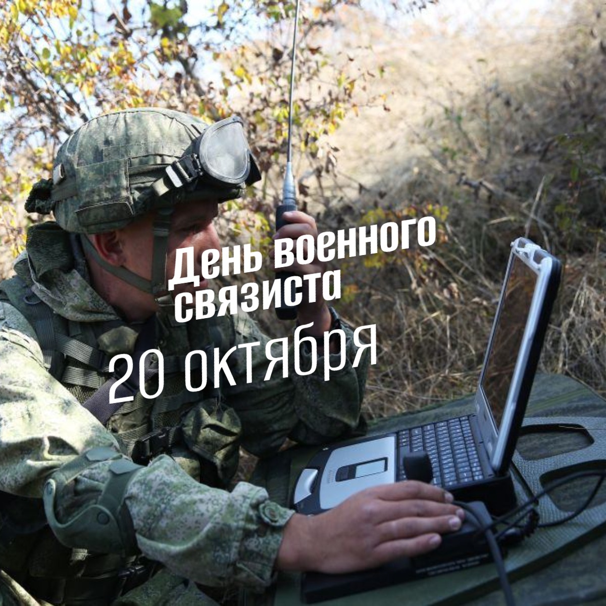 День военного связиста 20 октября 2025 geek hostel prazdnik