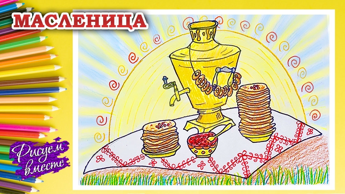 Как нарисовать рисунок на Масленицу цветными карандашами — пошаговый видеоурок для детей