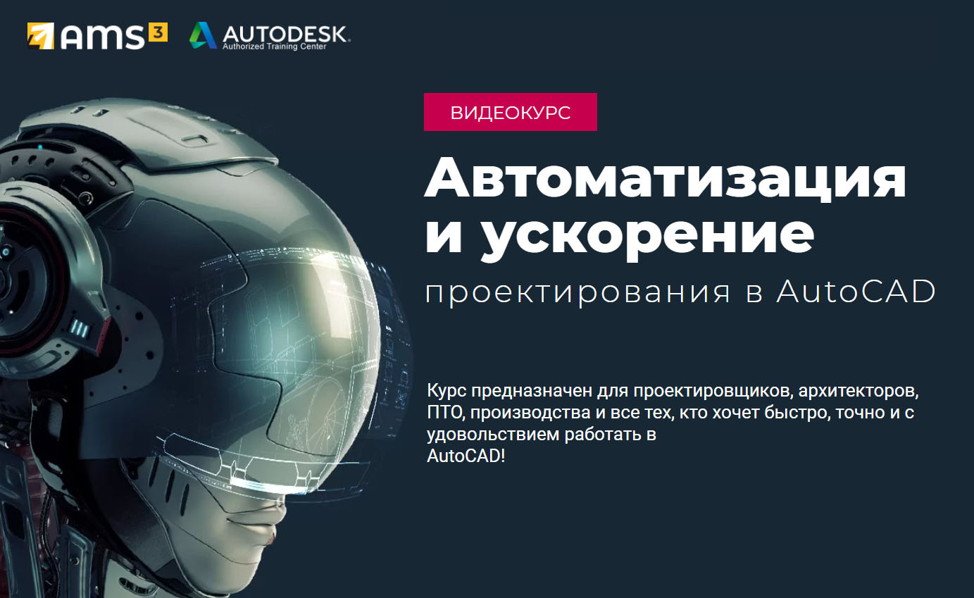 AutoCAD. Автоматизация и ускорение