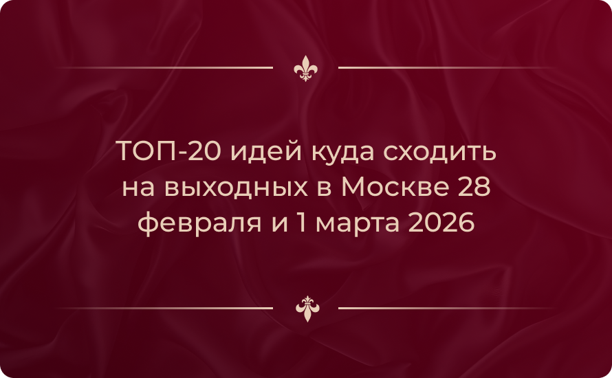 ТОП-20 идей куда сходить на выходных в Москве 28 февраля и 1 марта 2026
