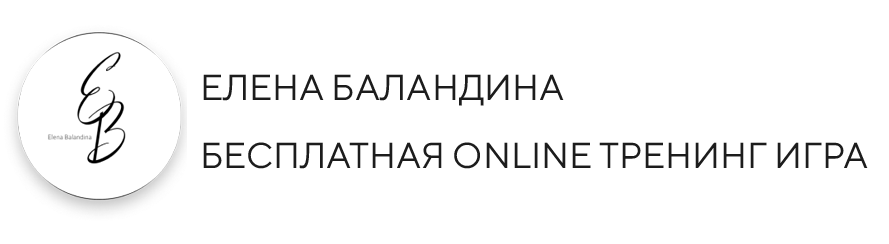  Елена Баладина Бесплатная online тренинг игра 