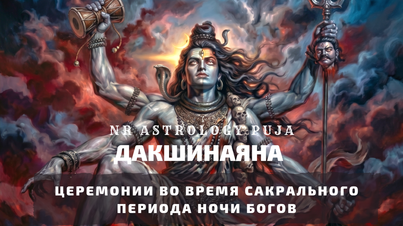 Ведические церемонии в Дакшинаяну