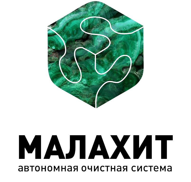 логотип Малахит автономная очистная система