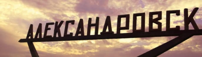 выкуп авто александровск