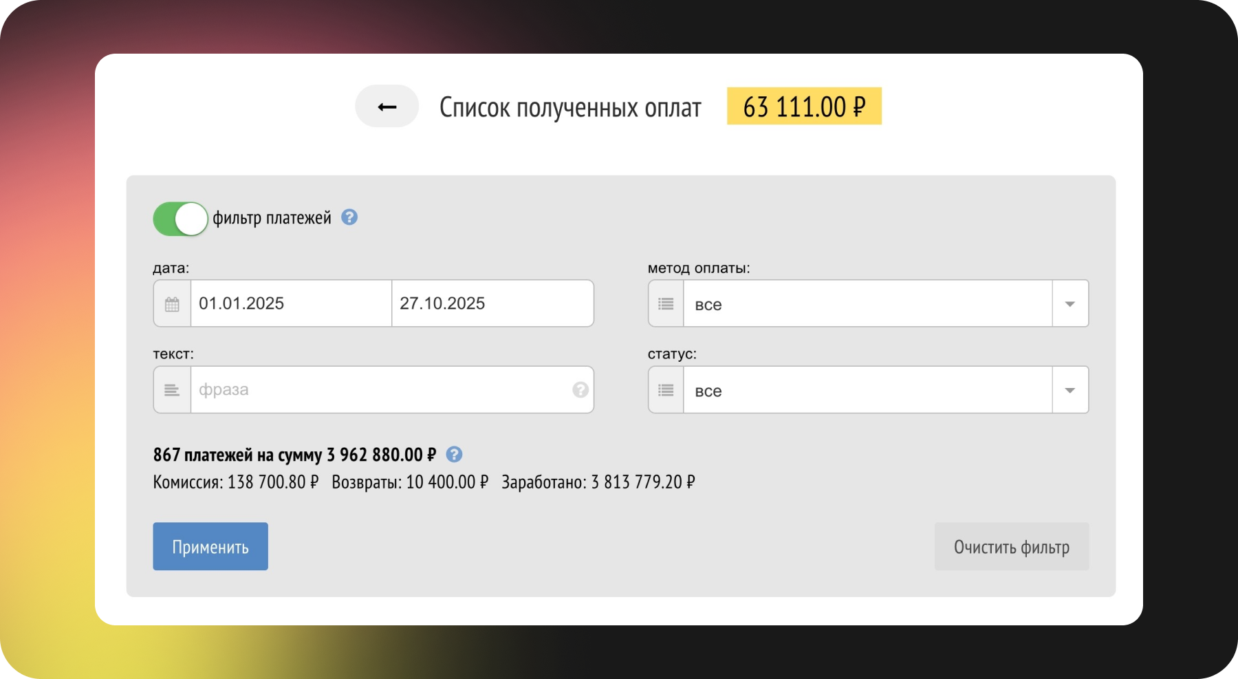 Страница управления историей оплат, показывающая полученные платежи, с фильтрами по дате транзакции, методу оплаты и статусу
