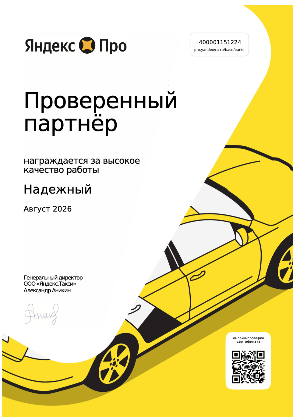 Сертификат официального партнёра Яндекс Такси