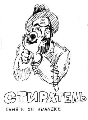 Сомнение - юмористический рисунок художника Йосифа Лихтарева