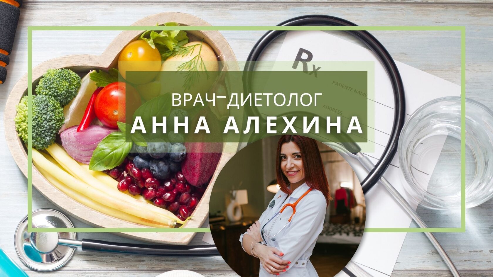 Врач-диетолог, спортивный нутрициолог Анна Алехина.