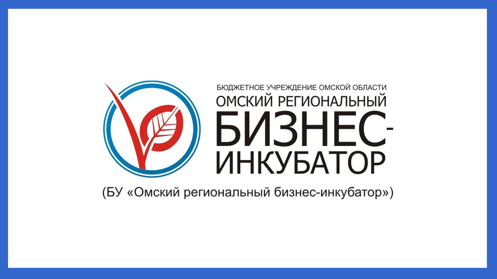 Бизнес инкубатор технопарка. Омский региональный бизнес инкубатор. Бизнес инкубатор логотип. Омский бизнес-инкубатор лого. Нижегородский бизнес инкубатор.