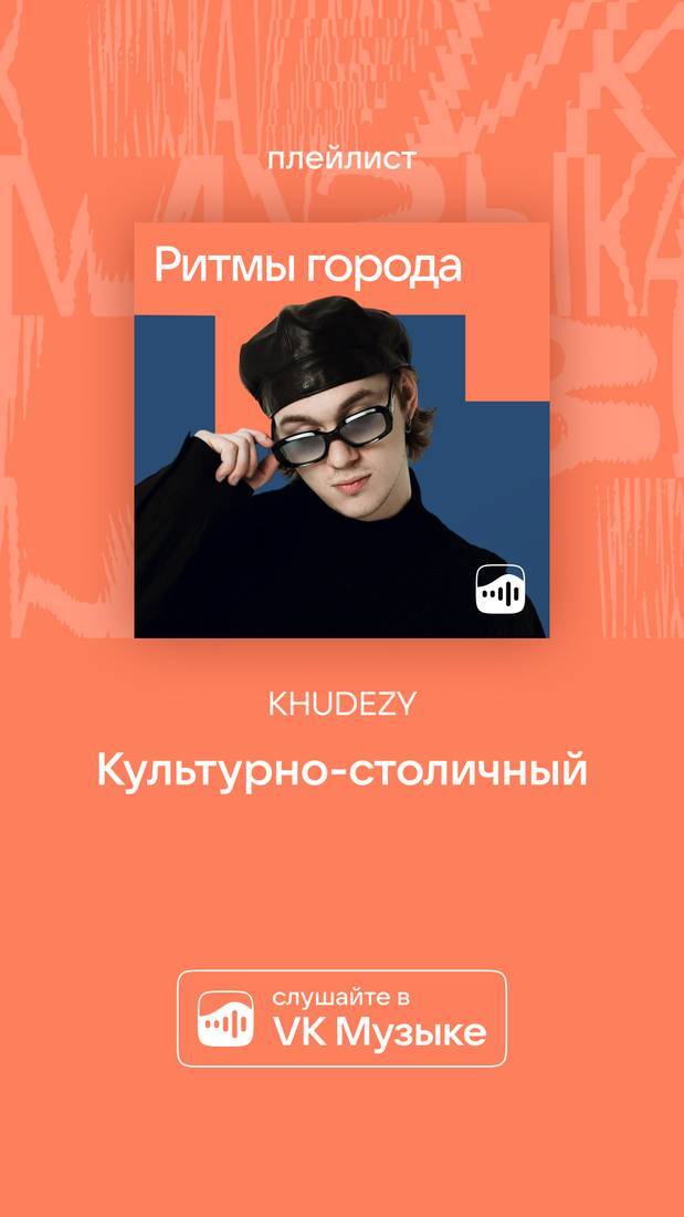 VK Музыка: KHUDEZY, «Культурно-столичный»