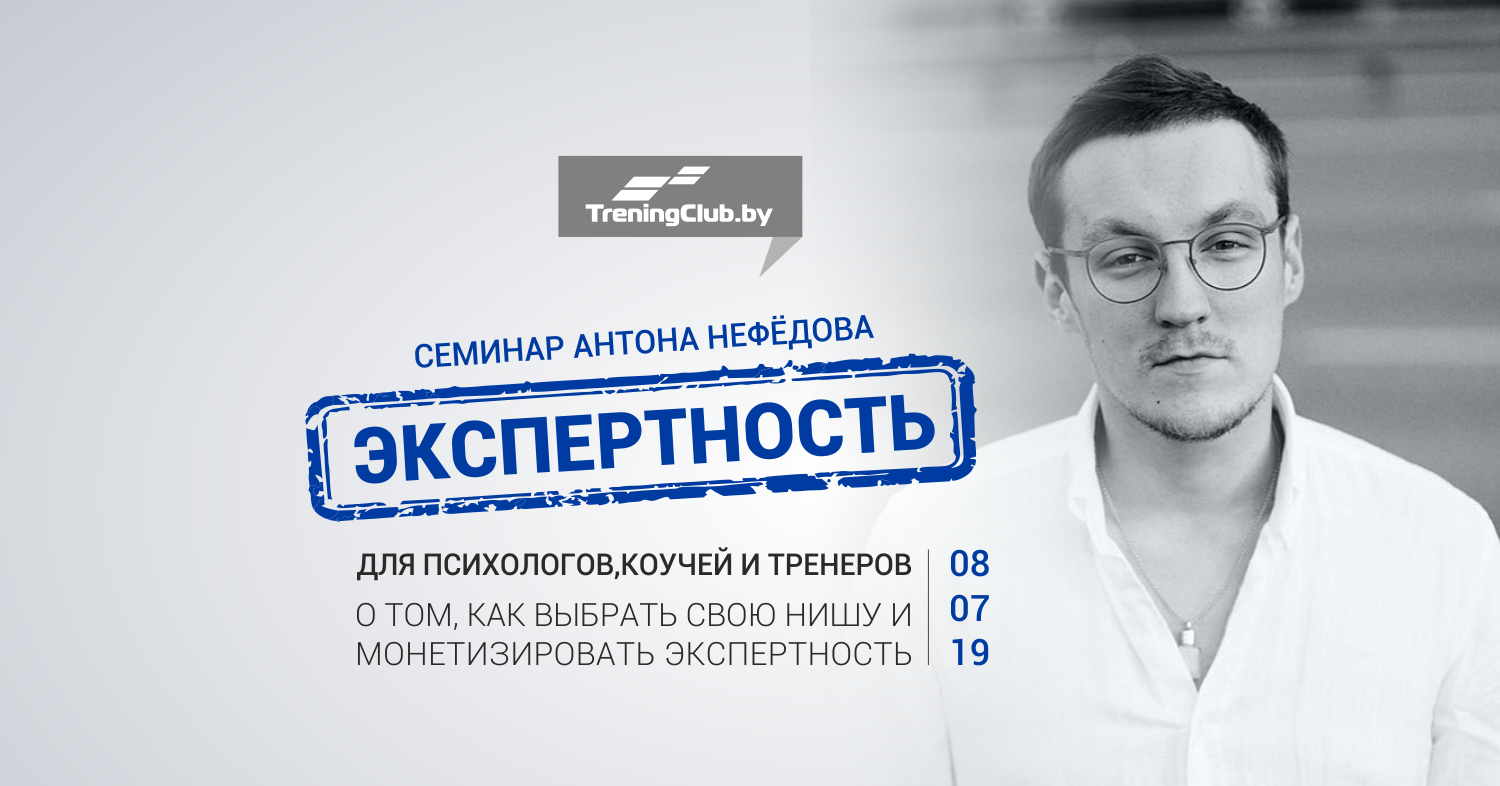 Экспертность. Антон Нефедов. Тренинг клуб. А.В.Нефедов психолог.