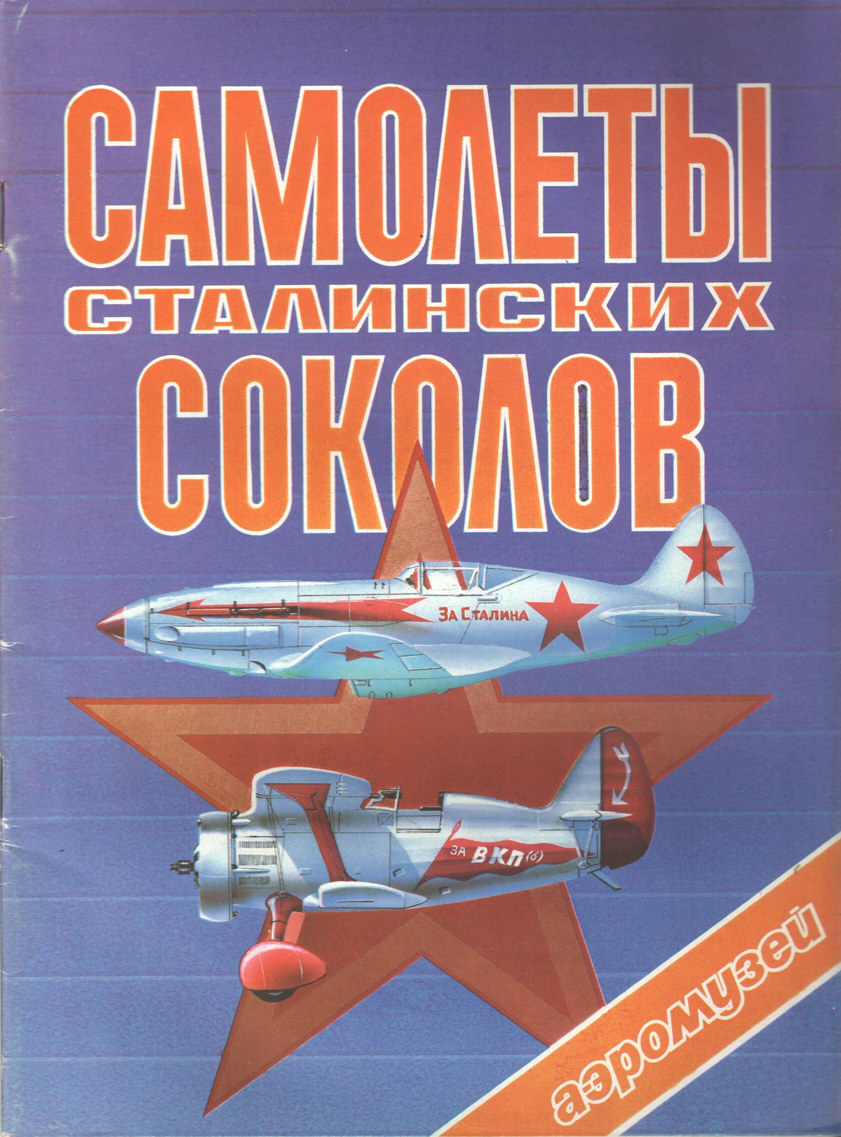 Книги сталинский сокол