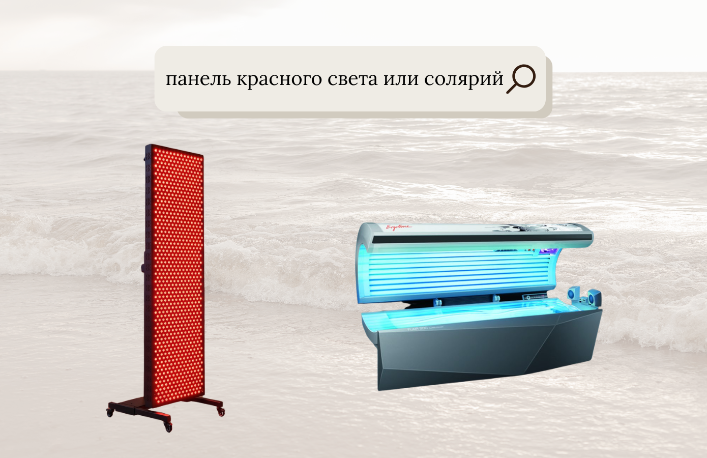 Панель красного света vs солярий vs коллаген: что выбрать