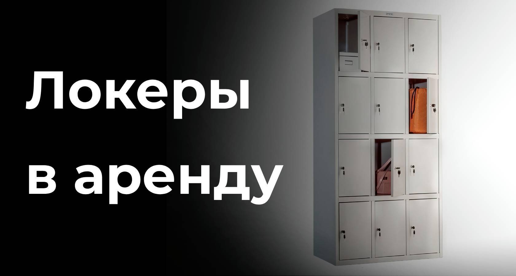 Локеры в аренду