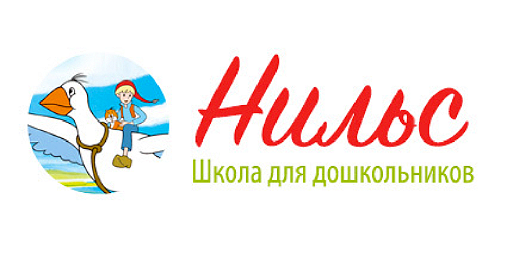 НИЛЬС Школа для Дошкольников