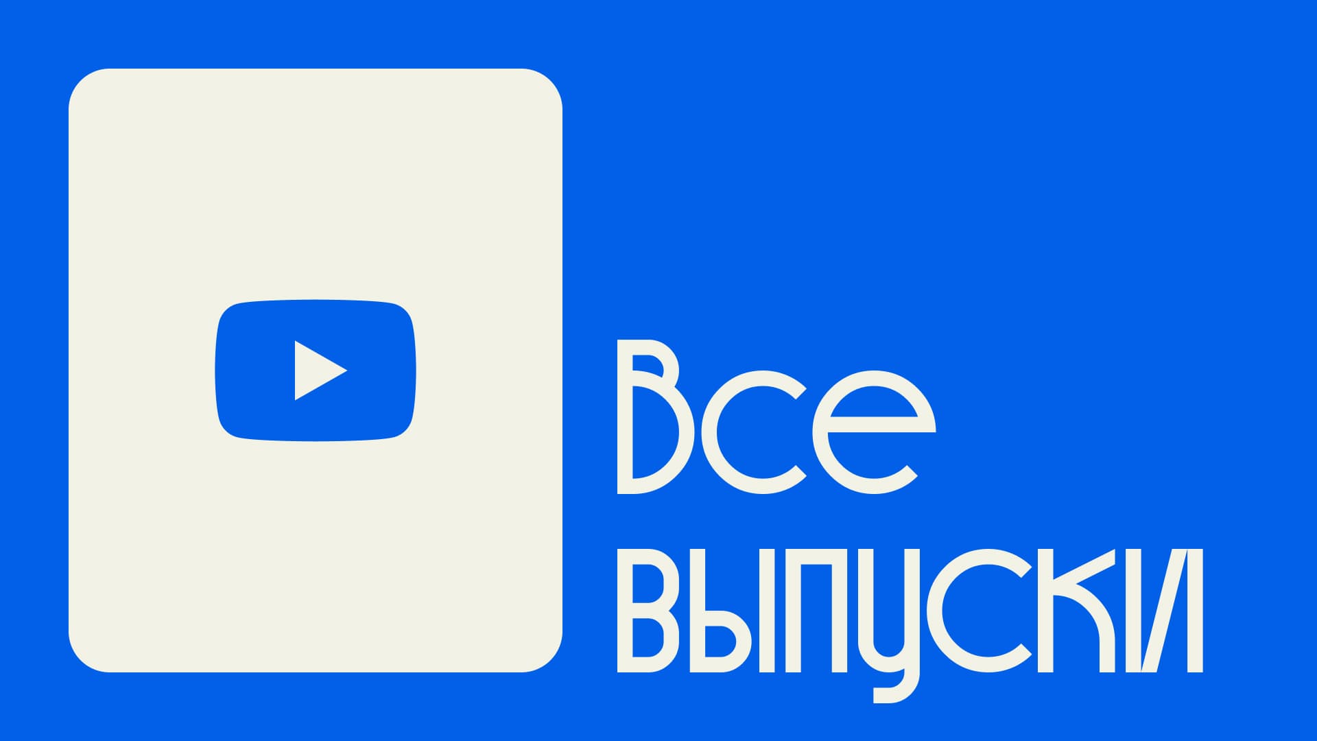 YouTube-канал Liberford: интервью с учёными, экспертные мнения и обсуждения по праву — новые видео каждую неделю