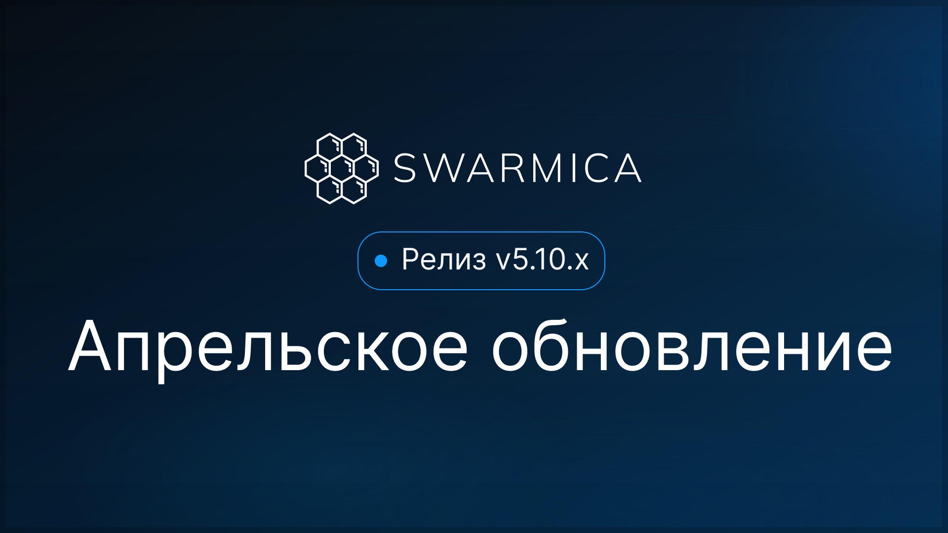 Обложка материала: Апрельское обновление Swarmica