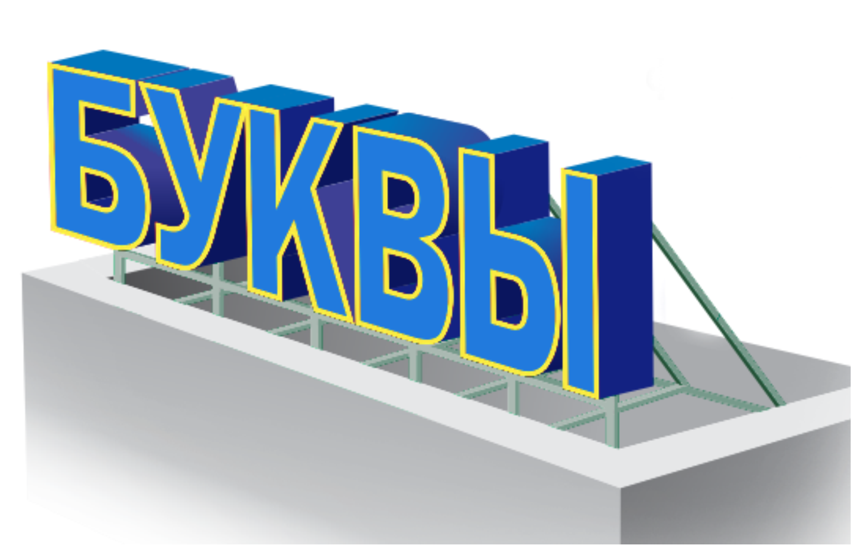 Согласование вывески. Световой короб для рекламы на крыше здания. Крышная установка рисунок. Крышные установки иконка. Крышные установки реклама иконка.