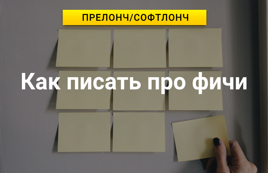 Как писать про фичи