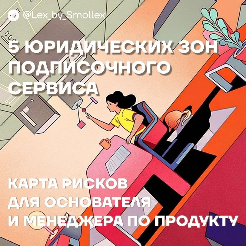 Где в подписочном сервисе чаще всего возникают риски