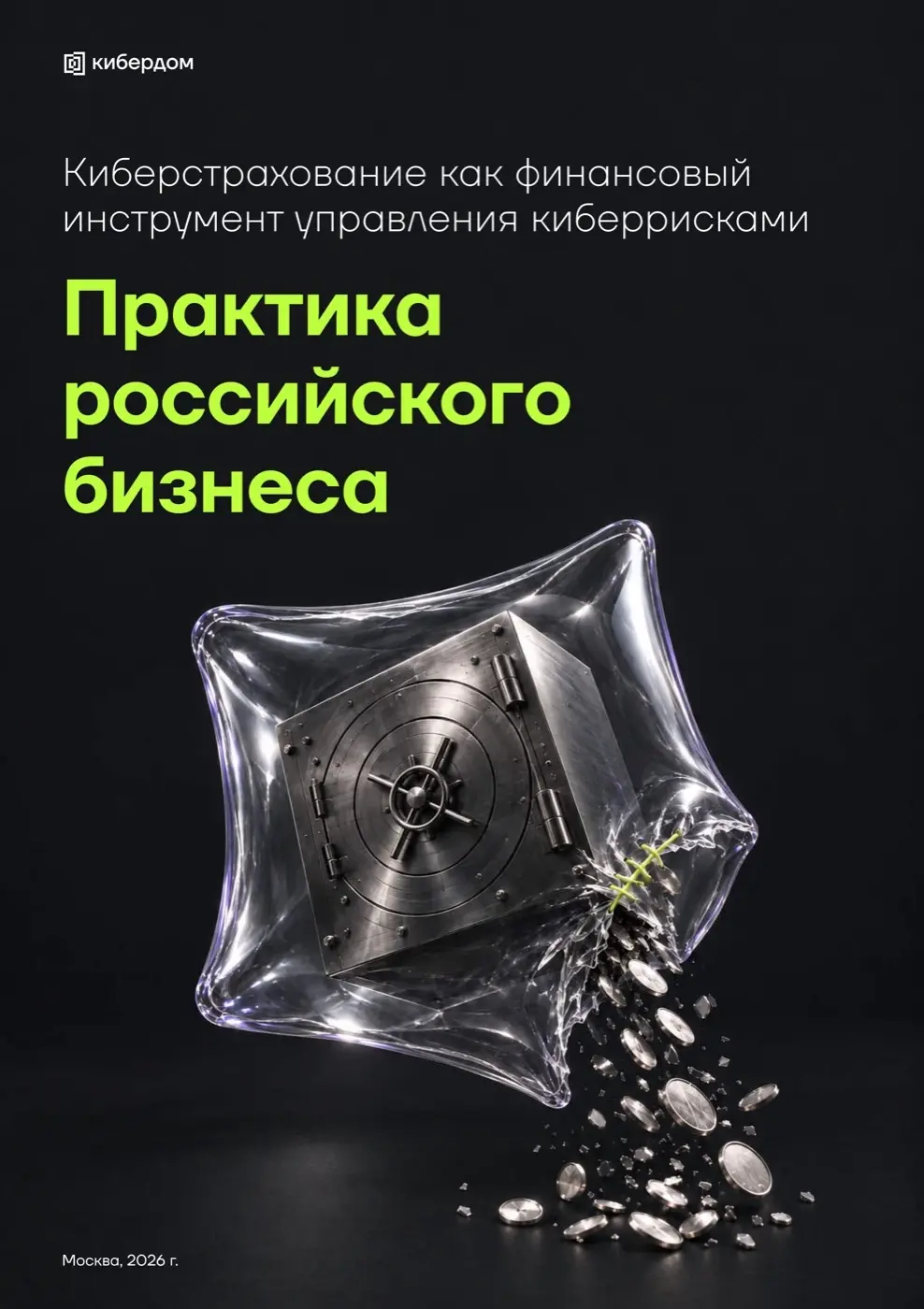киберстрахование как финансовый инструмент управления киберрисками. практика российского бизнеса