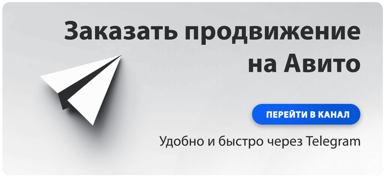 Продвижение на Авито через Telegram