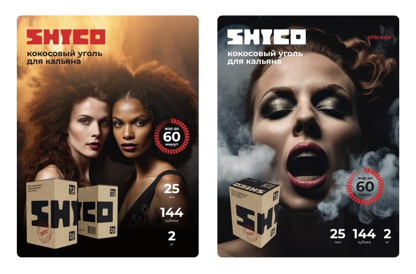 Time4brand, Отличным примером использования нейросетей для генерации визуального контента является кейс производителя угля для кальянов Shico. Стоя перед задачей создания целого комплекта рекламных материалов, включая изображения для интернет-магазинов, социальных сетей и других маркетинговых кампаний, компания решила прибегнуть к помощи нейросети вместо дорогостоящей фотосъемки.
