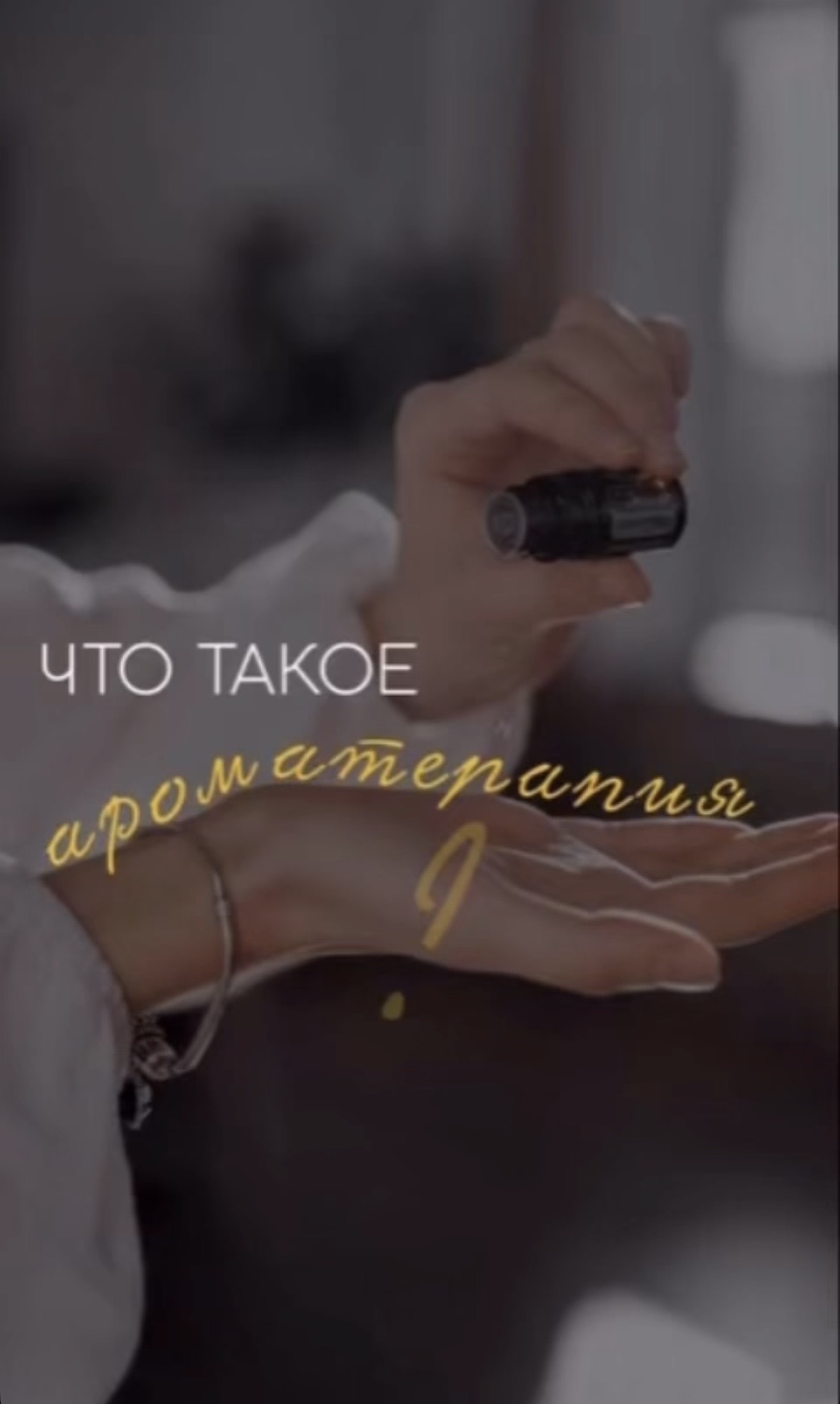 Что такое ароматерапия?