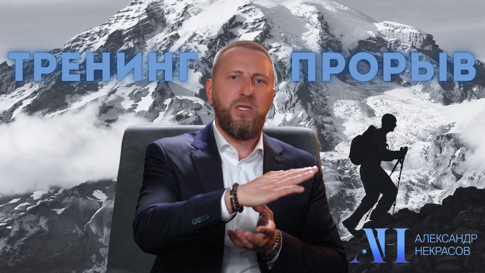 Александр Некрасов Создать и сплотить команду