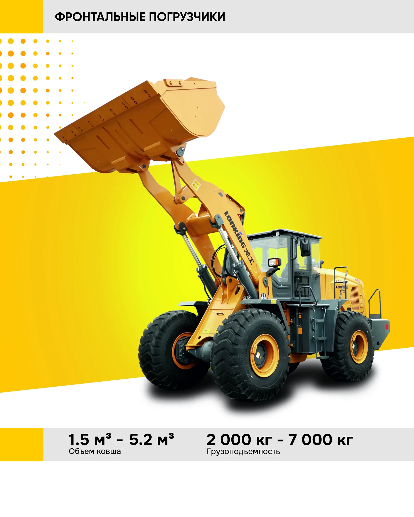 Фронтальные погрузчики LONKING
