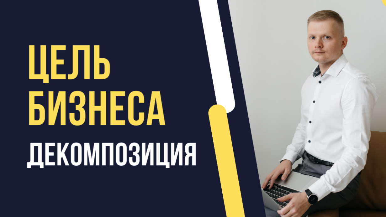 Обратная декомпозиция цели бизнеса и CRM система