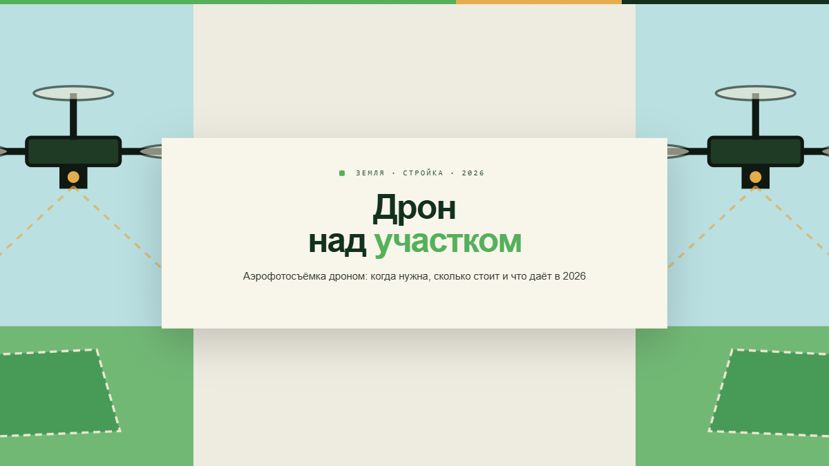 Аэрофотосъёмка участка дроном с привязкой к геодезической сети