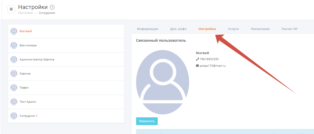 Связанный профиль сотрудника в настройках YCLIENTS
