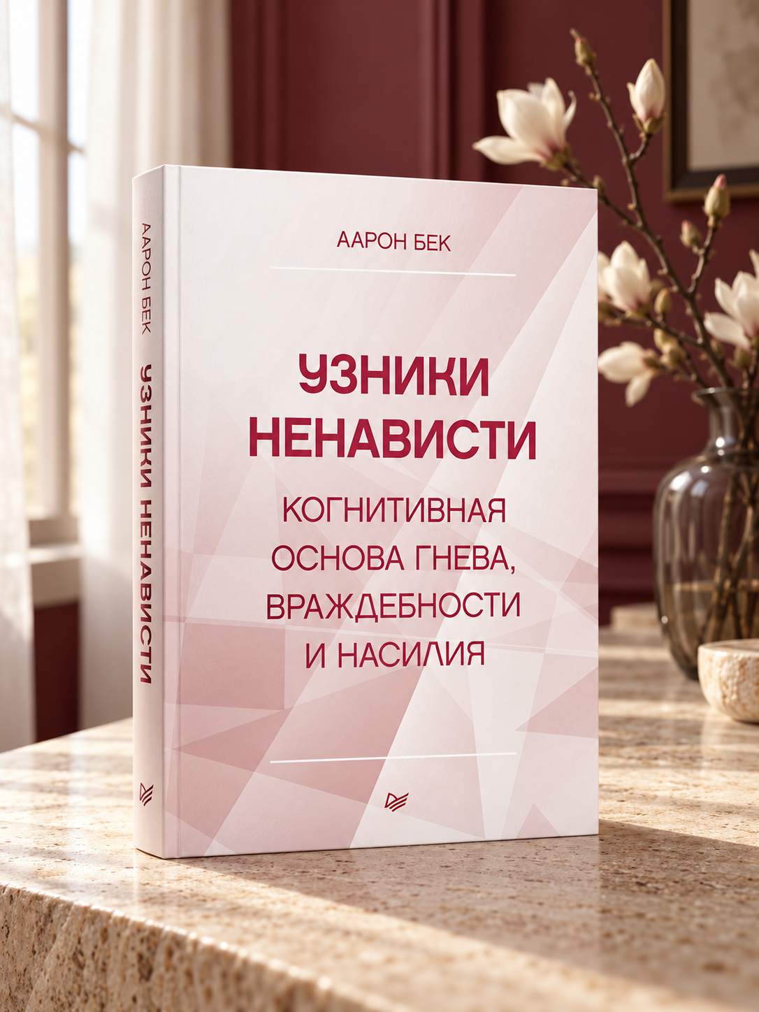 Узники ненависти