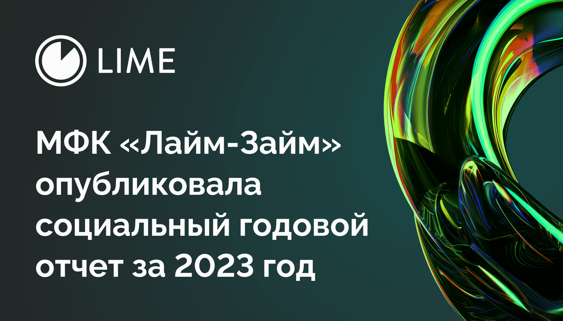 МФК «Лайм-Займ» опубликовала социальный годовой отчет за 2023 год