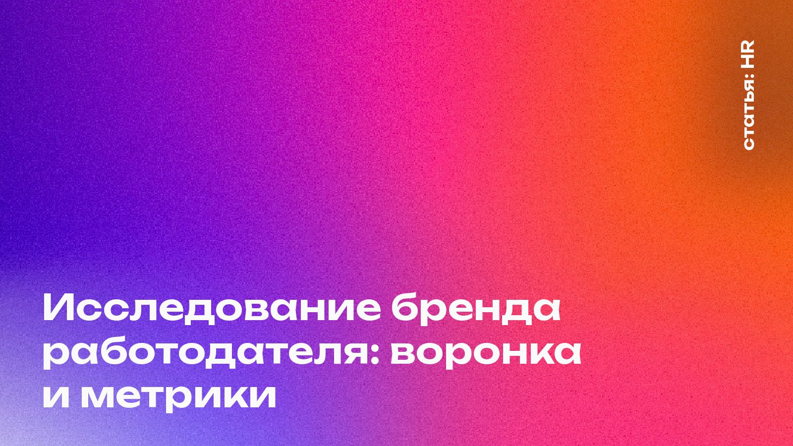 Как измерить бренд работодателя: воронка «знаю — рассмотрел бы — откликнулся бы»