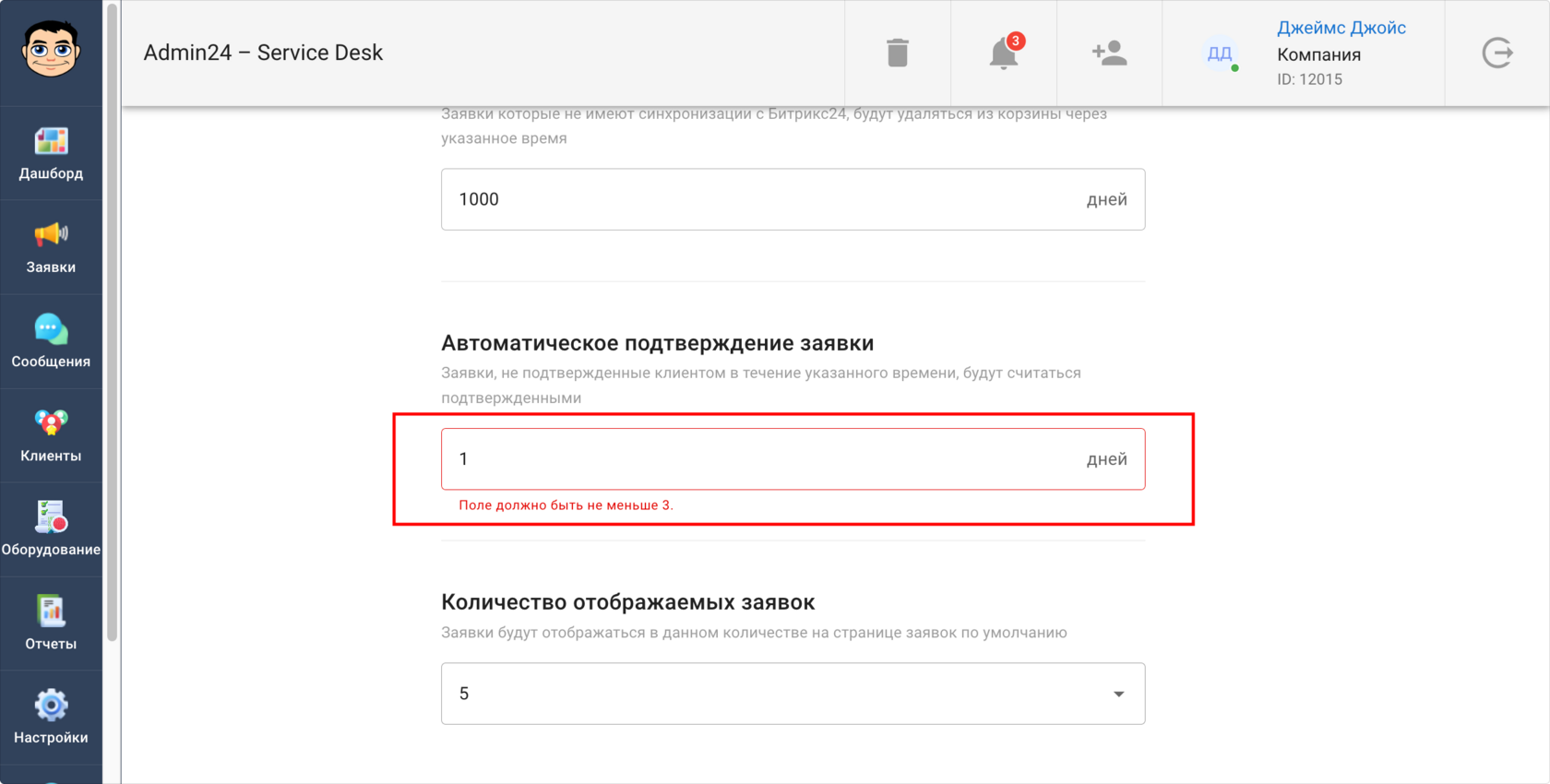 Минимальное время автоматического подтверждения заявки